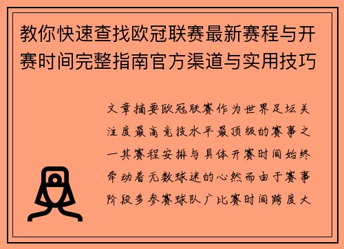 教你快速查找欧冠联赛最新赛程与开赛时间完整指南官方渠道与实用技巧