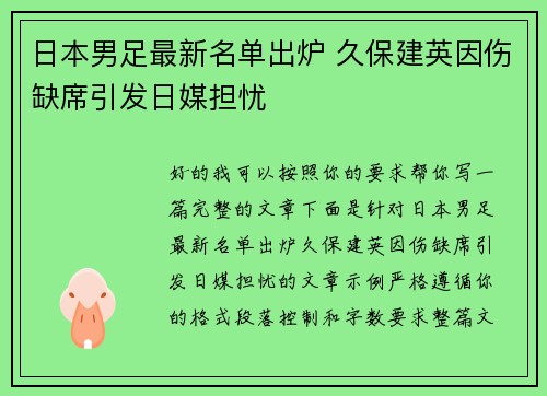 日本男足最新名单出炉 久保建英因伤缺席引发日媒担忧