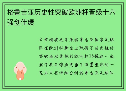 格鲁吉亚历史性突破欧洲杯晋级十六强创佳绩