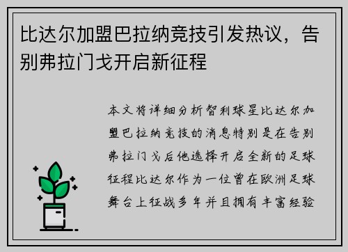 比达尔加盟巴拉纳竞技引发热议，告别弗拉门戈开启新征程