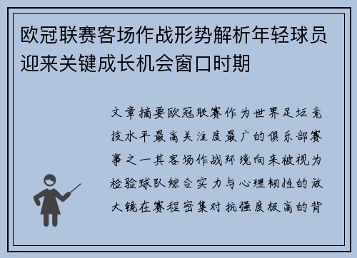 欧冠联赛客场作战形势解析年轻球员迎来关键成长机会窗口时期