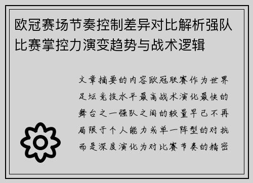 欧冠赛场节奏控制差异对比解析强队比赛掌控力演变趋势与战术逻辑