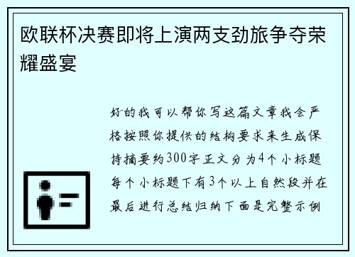 欧联杯决赛即将上演两支劲旅争夺荣耀盛宴