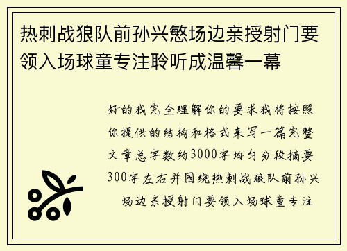 热刺战狼队前孙兴慜场边亲授射门要领入场球童专注聆听成温馨一幕