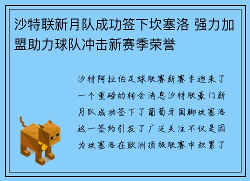 沙特联新月队成功签下坎塞洛 强力加盟助力球队冲击新赛季荣誉