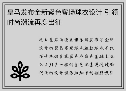 皇马发布全新紫色客场球衣设计 引领时尚潮流再度出征