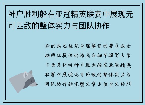 神户胜利船在亚冠精英联赛中展现无可匹敌的整体实力与团队协作
