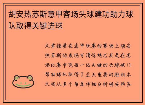 胡安热苏斯意甲客场头球建功助力球队取得关键进球