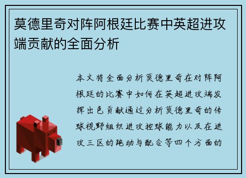 莫德里奇对阵阿根廷比赛中英超进攻端贡献的全面分析