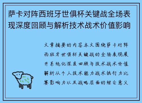 萨卡对阵西班牙世俱杯关键战全场表现深度回顾与解析技术战术价值影响