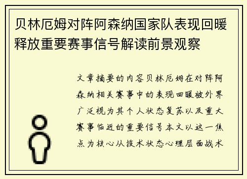 贝林厄姆对阵阿森纳国家队表现回暖释放重要赛事信号解读前景观察