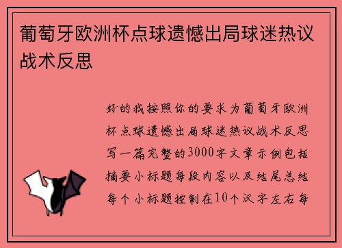 葡萄牙欧洲杯点球遗憾出局球迷热议战术反思