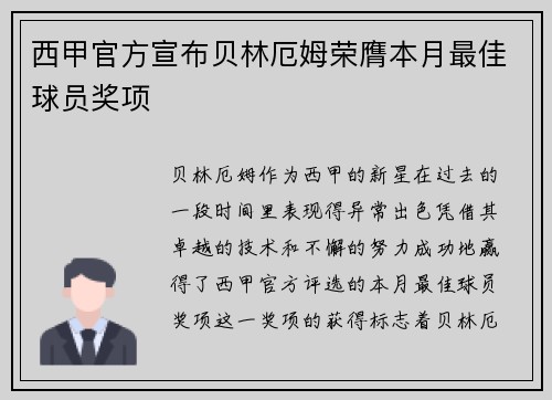 西甲官方宣布贝林厄姆荣膺本月最佳球员奖项