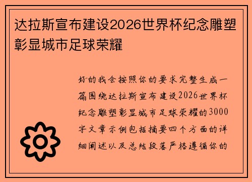 达拉斯宣布建设2026世界杯纪念雕塑彰显城市足球荣耀