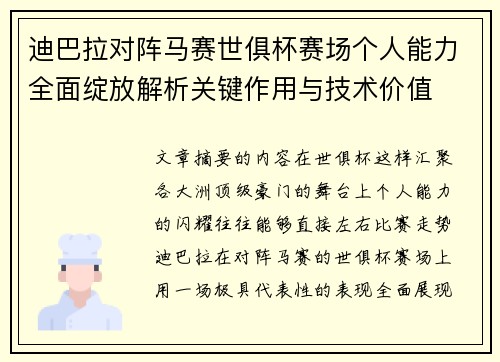 迪巴拉对阵马赛世俱杯赛场个人能力全面绽放解析关键作用与技术价值