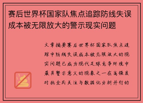 赛后世界杯国家队焦点追踪防线失误成本被无限放大的警示现实问题