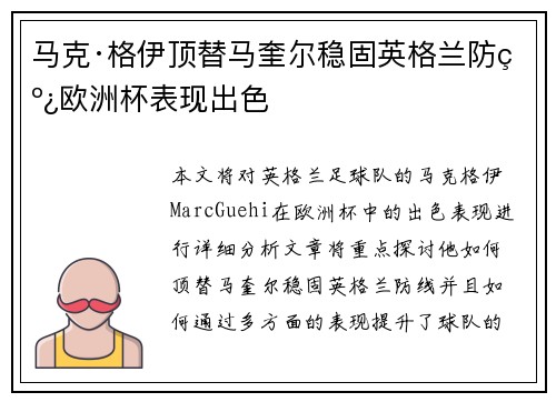 马克·格伊顶替马奎尔稳固英格兰防线欧洲杯表现出色