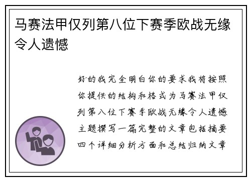 马赛法甲仅列第八位下赛季欧战无缘令人遗憾