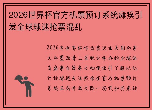 2026世界杯官方机票预订系统瘫痪引发全球球迷抢票混乱