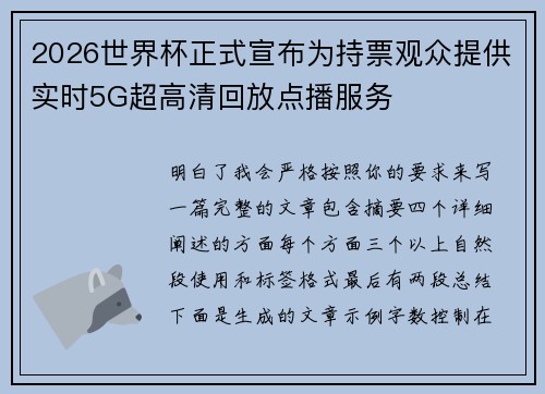 2026世界杯正式宣布为持票观众提供实时5G超高清回放点播服务