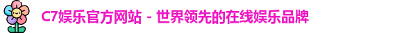 C7娱乐官方网站